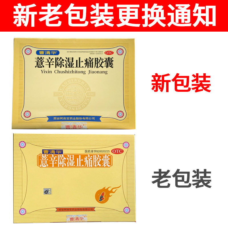 除湿止痛关节曹清华薏辛胶囊216粒疼痛肿胀散寒风湿骨外伤