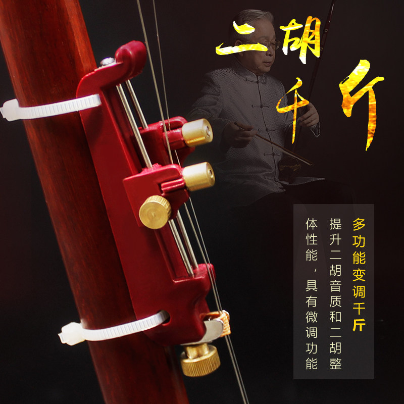 二胡千斤微调多功能变调金属校音胡琴乐器配件其它乐器配件