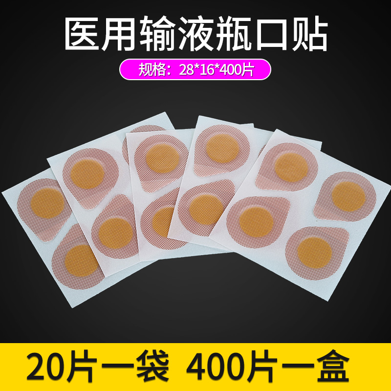 华越新款 一次性医用输液无菌吊瓶封口贴标准瓶口贴400片 包邮