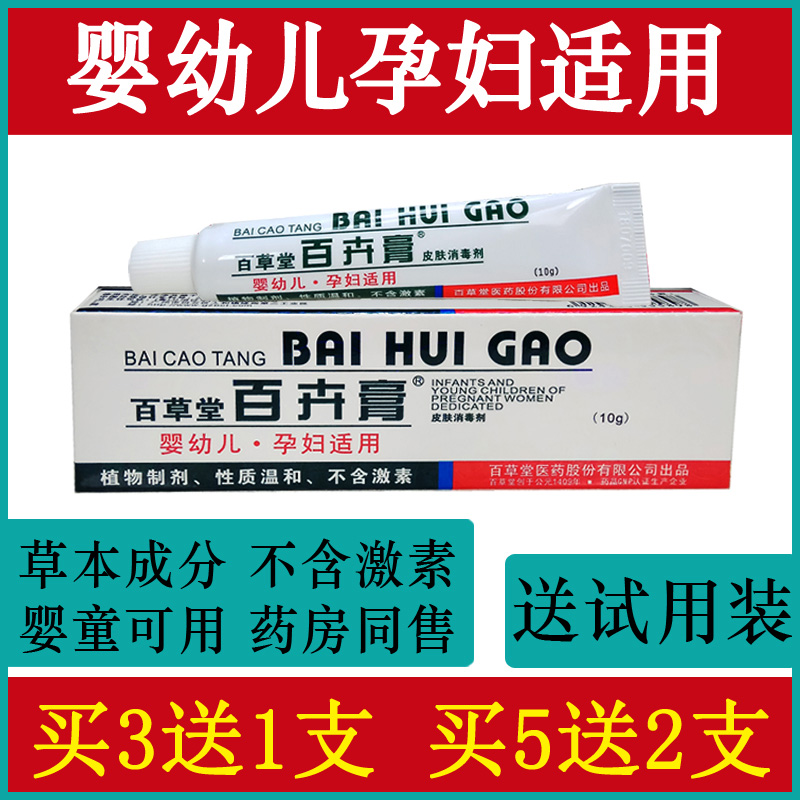 【买3送1支 买5送2支】百草堂百卉膏婴幼儿孕妇儿童止痒霜百卉膏