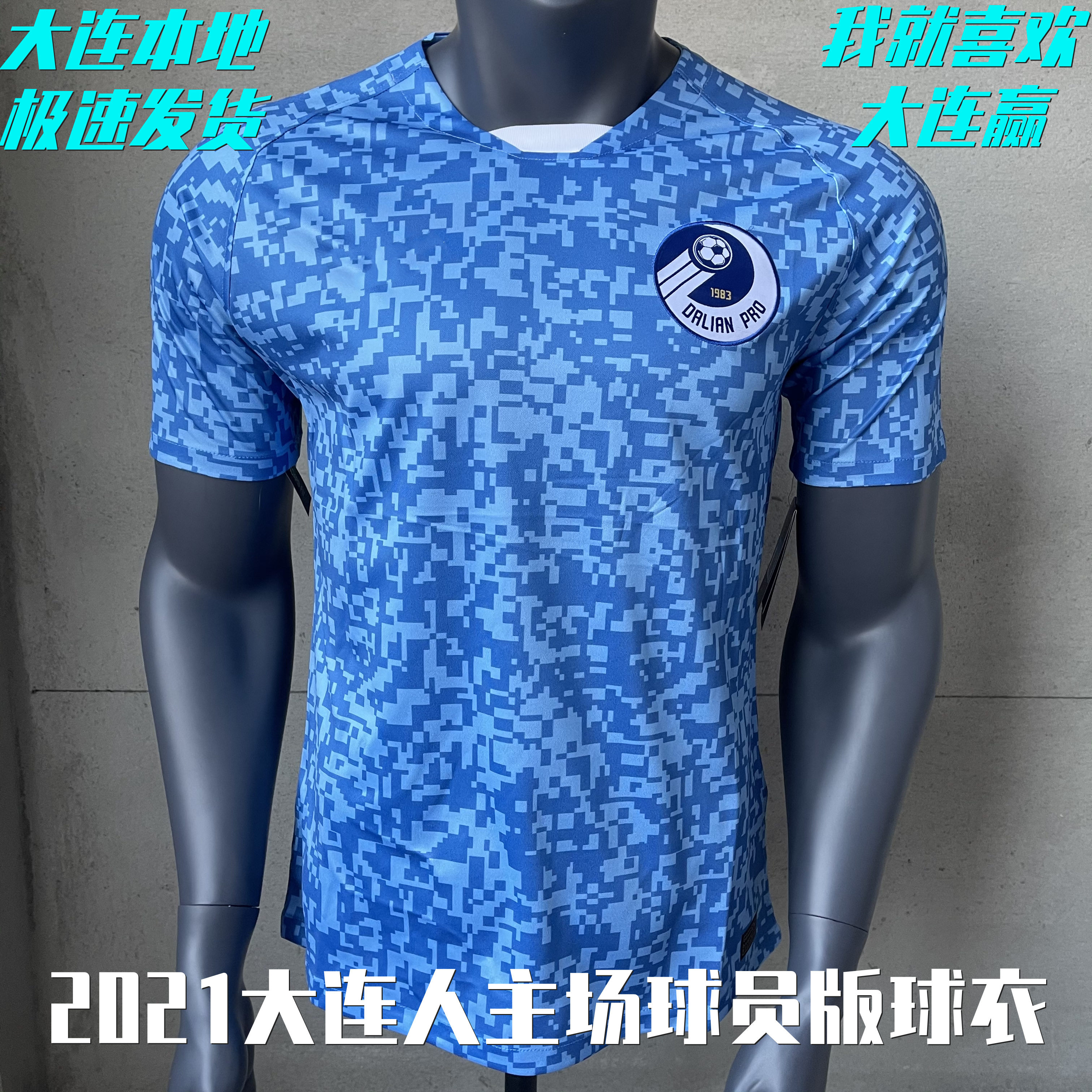 大连人球衣球员2021主场蓝色上衣中超足球队服足球服