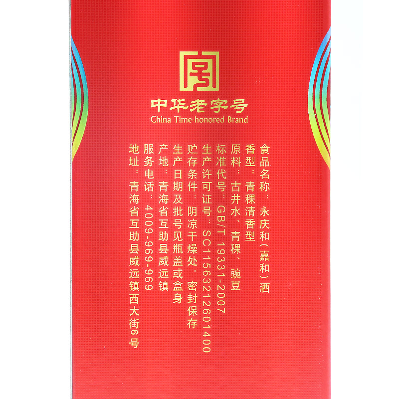 互助青稞酒嘉和永庆和42度500ml清香型白酒青海特产喜酒