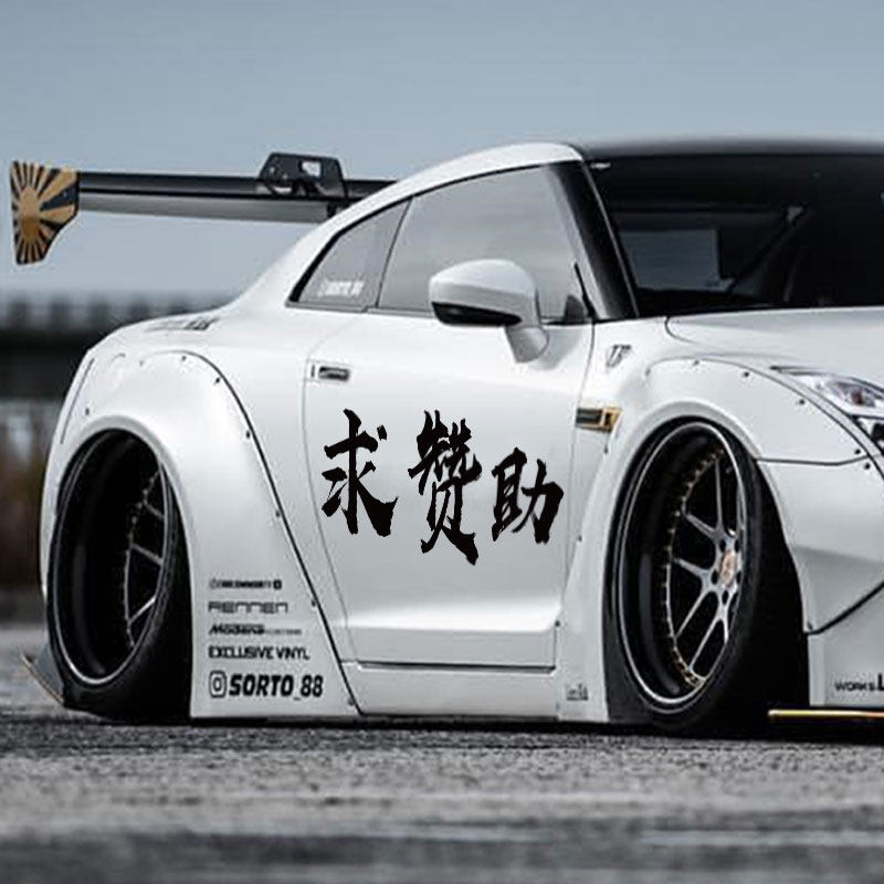 求赞助汽车贴纸飞驰人生同款创意文字车身遮划痕反光防水汽车贴纸