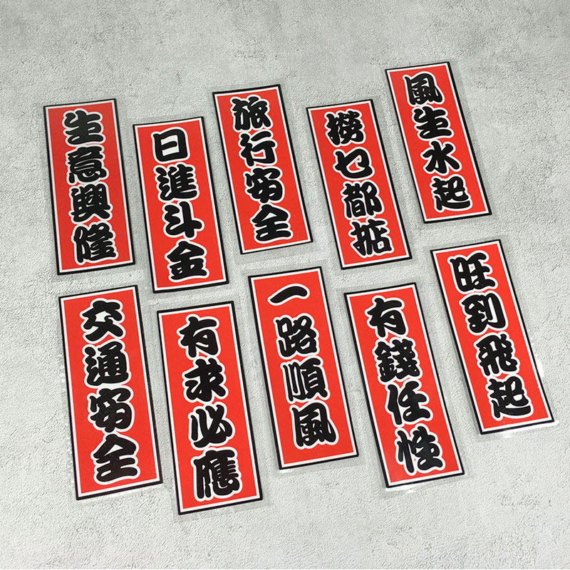 出入中国反光电动车文字创意贴纸风车平安捞乜汽车装饰贴