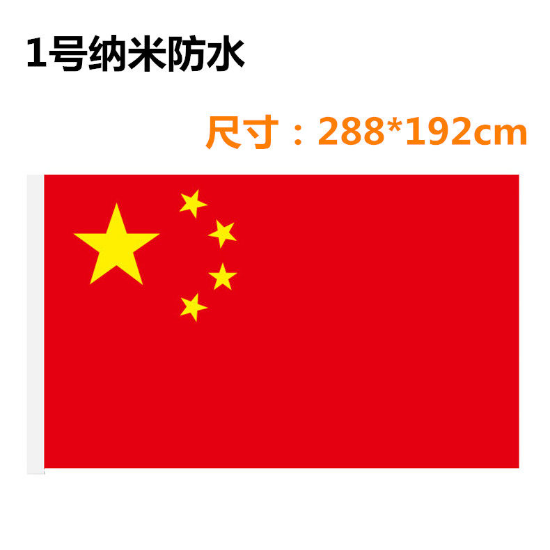 1号纳米防水防静电防晒中国国旗五星红旗旗帜一号旗帜