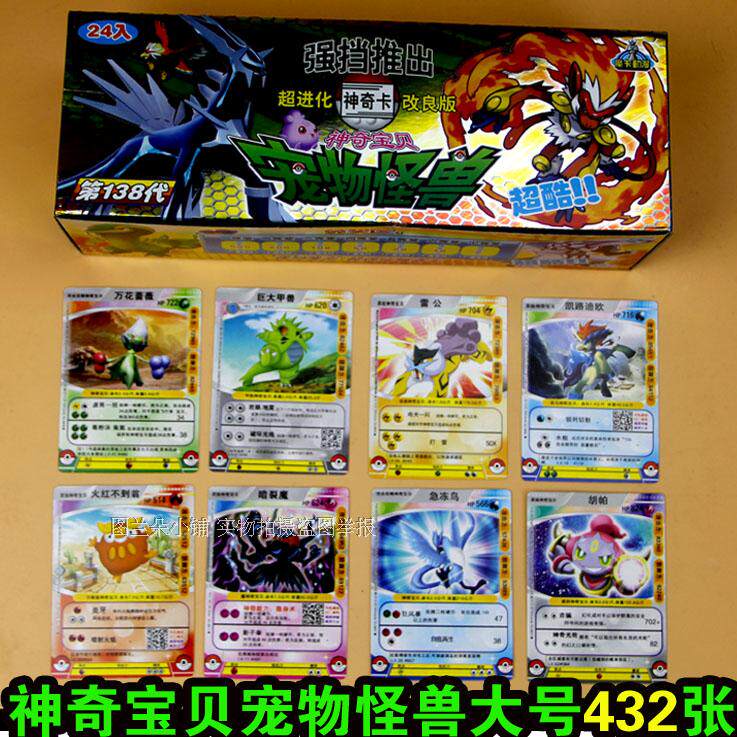神奇宝贝宠物怪兽卡片卡牌玩具大号432张桌面游戏动漫挂件