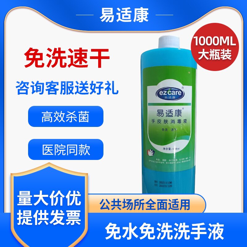 易适康免水免洗洗手1000ml一箱箱包物流开票游乐场洗手液