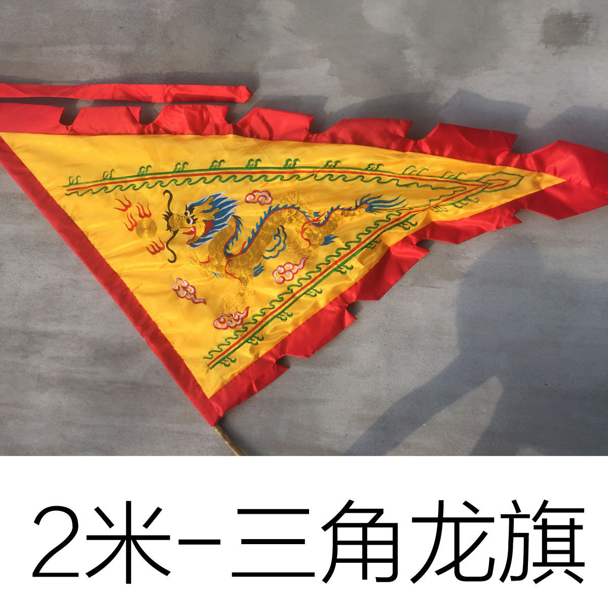 双面三角2米刺绣龙旗龙舟舞龙民族旗帜大号其他