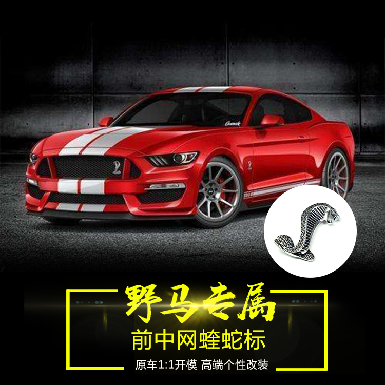 蝰蛇中网金属车标立体改装专用件 眼镜蛇 shelby mustang 福特野马
