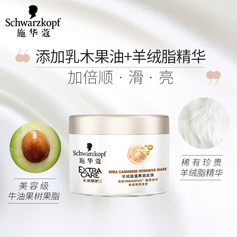 Schwarzkopf 施华蔻 羊绒脂 滋养润发膜150ml