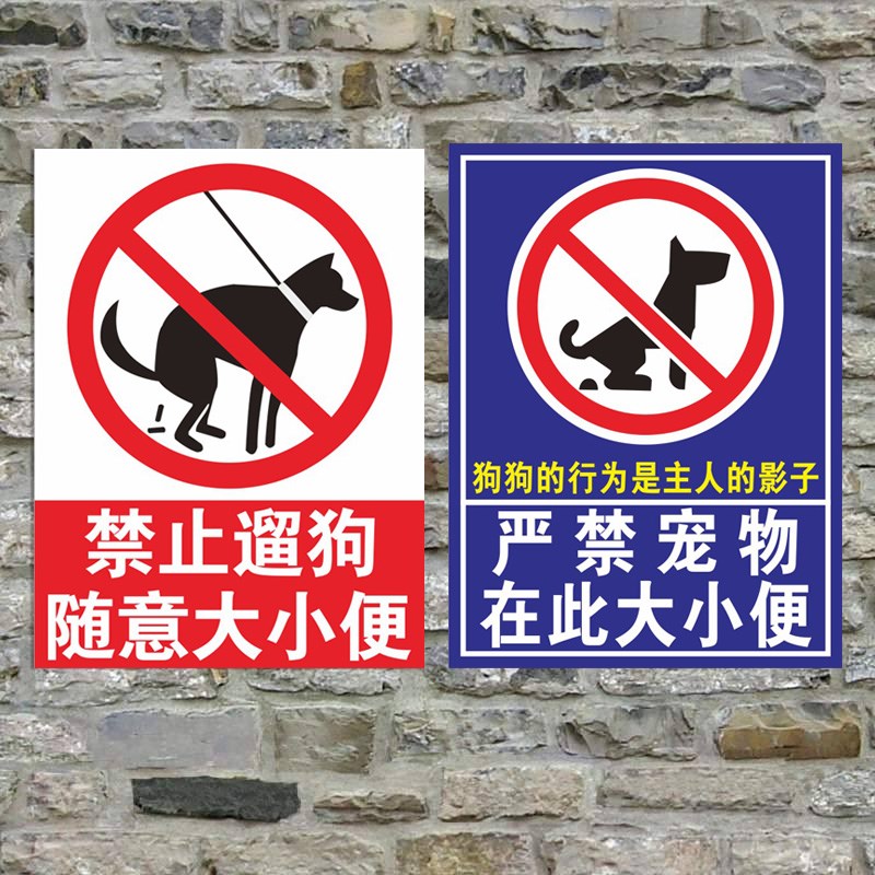 大小便公共区域警示随地标志牌狗狗文明标志牌