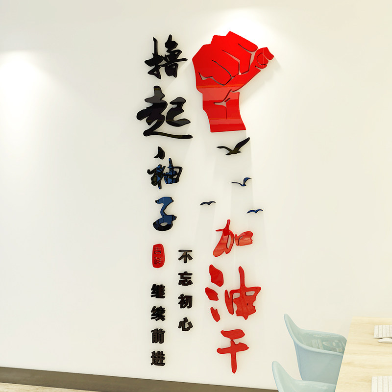 撸起袖子加油干墙贴励志标语办公室努力3d立体亚克力竖版墙贴