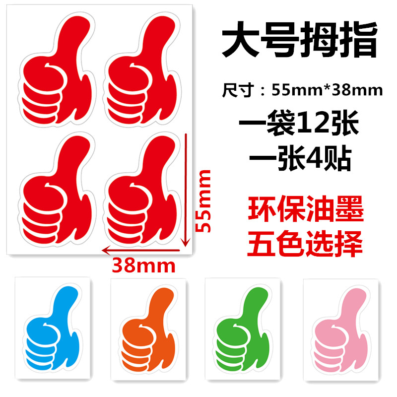 大拇指贴纸 活动装饰点赞手势卡通标签表扬儿童鼓励加油表扬贴纸