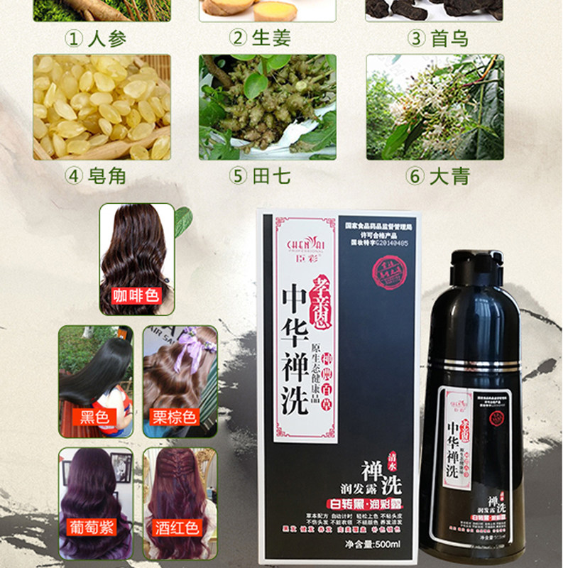 招代理!臣彩中华禅洗白转黑纯植物洗发水臣彩禅洗栗棕色一洗黑