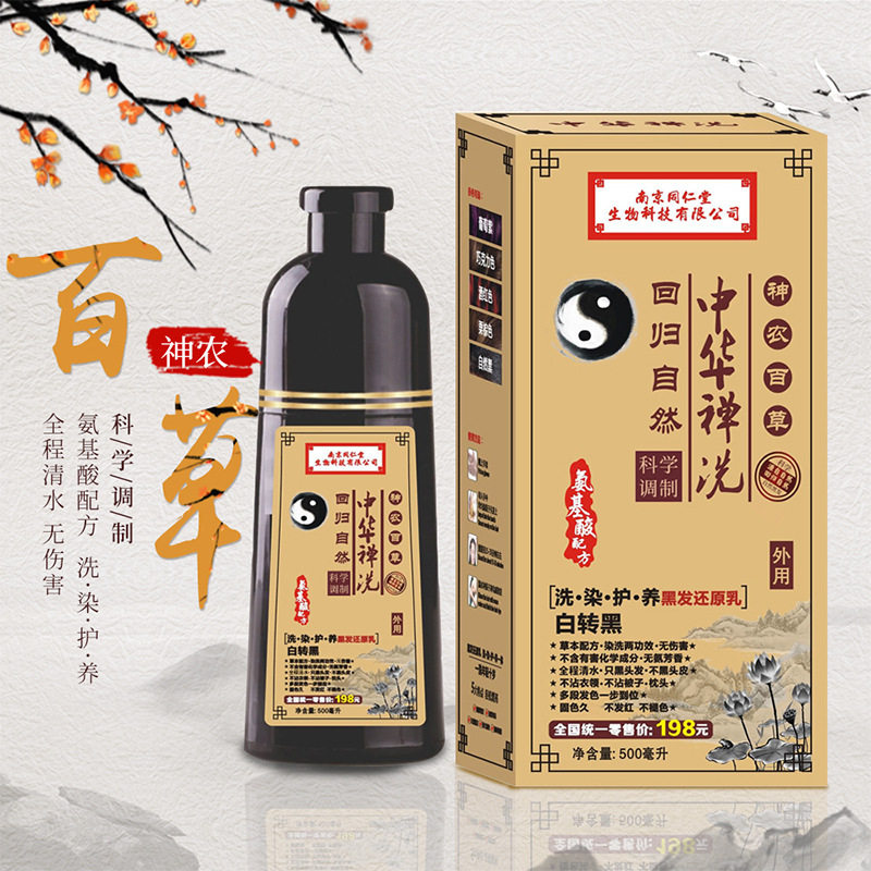 南京同仁堂中华禅洗神农百草白转黑本草禅洗植物一洗黑棕色染发剂