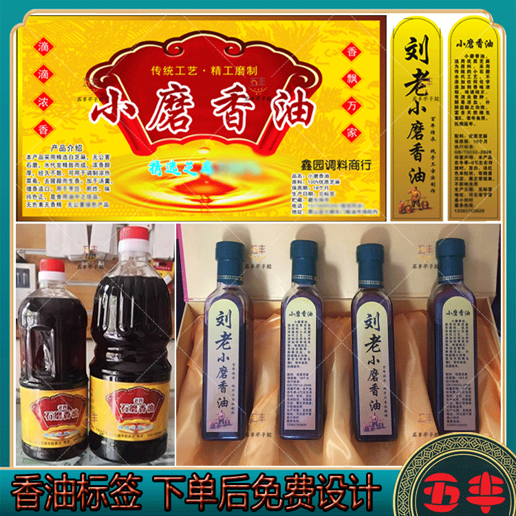 定制小磨香油不干胶标签芝麻油花生油菜籽油贴纸核桃包装胶带