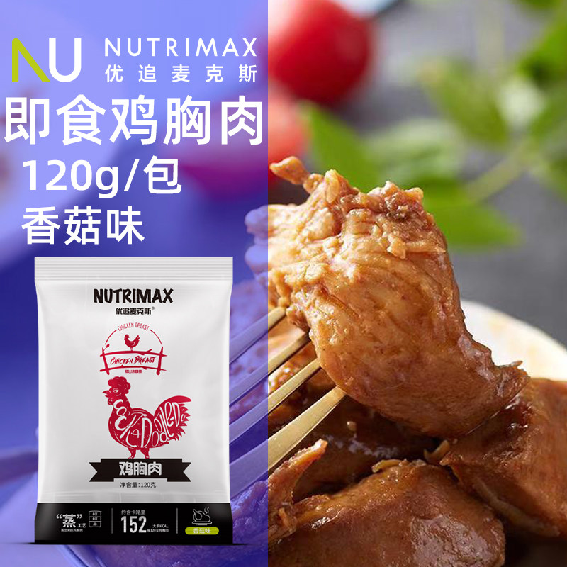 优追麦克斯鸡胸肉代餐即食鸡肉速食食品饱腹食肉鸡胸