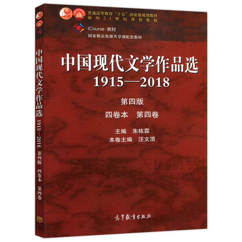 现货高等教育教材规划十五朱栋霖第四卷四卷包邮4版大学教材