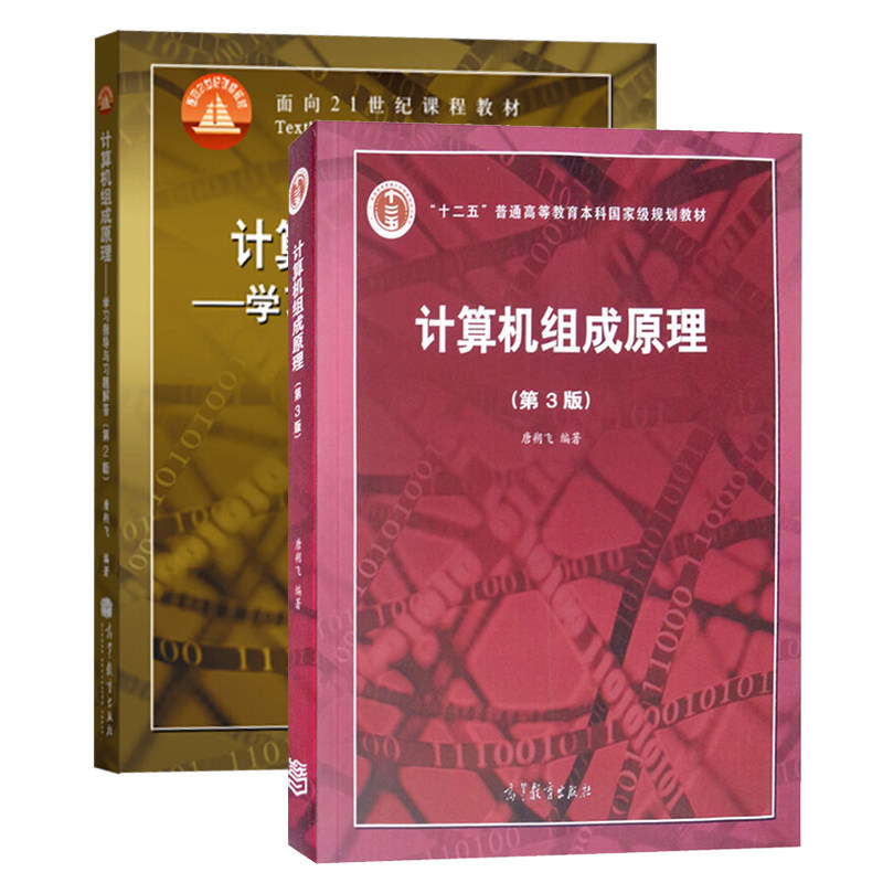 计算机组成原理社现货唐朔飞包邮共两本计算机教材第三版高等教育出版