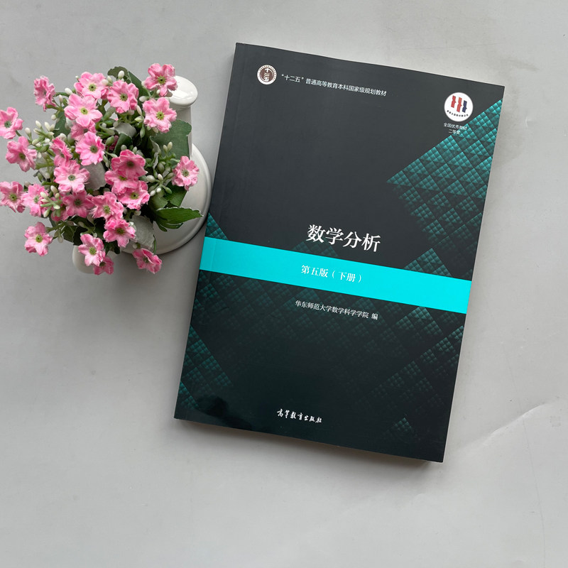 数学分析现货师范大学高等教育考研用书教材华东师大教程数学系大学