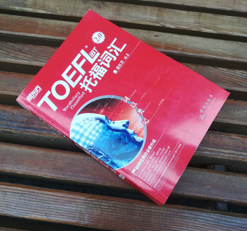 词汇托福词书单词书真经口语搭新红岩张红岩新版托福