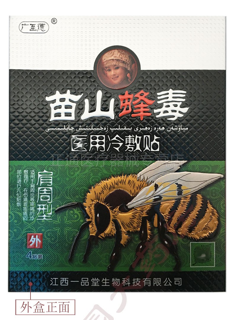 5送3苗山蜂毒医用冷敷贴颈肩腰腿跌打损伤4贴