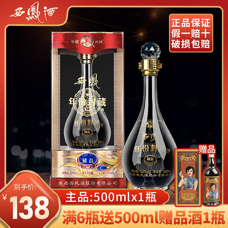 西凤酒52度浓香香型一帆风顺西风酒水白酒年份封藏白酒