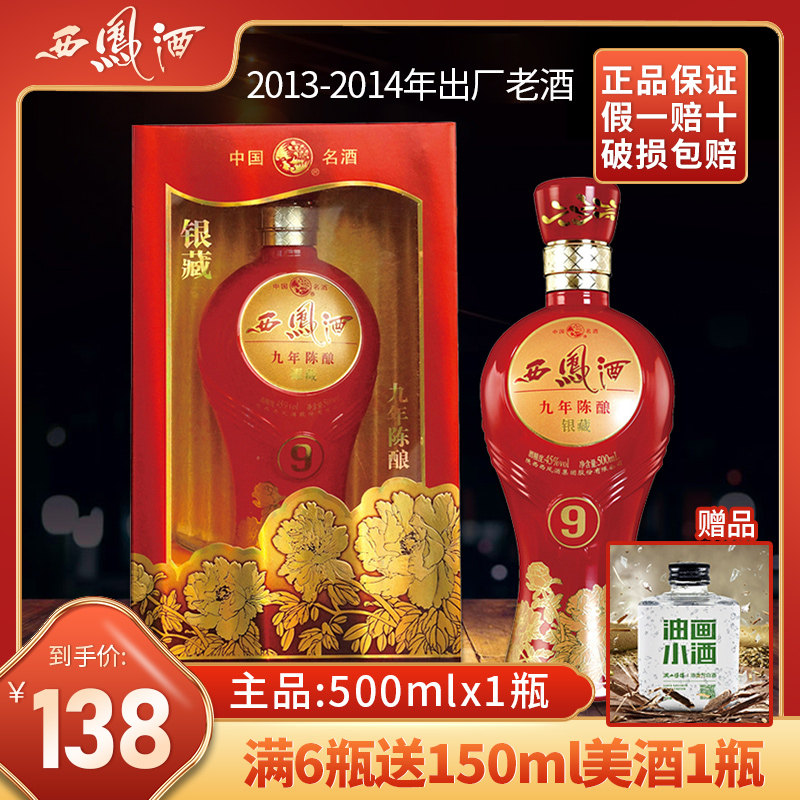 2013年老酒西凤酒9年陈酿银45度香型礼盒盒装白酒白酒