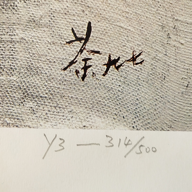 版画阿斯蒙迪吴冠中限量亲笔签名艺术品收藏证书版画