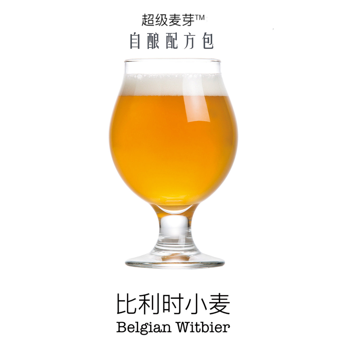 配方自酿啤酒比利时小麦基础酿酒设备