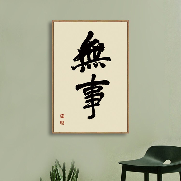 吴昌硕无事牌匾匾额书法法新中式装饰画客厅书房油画