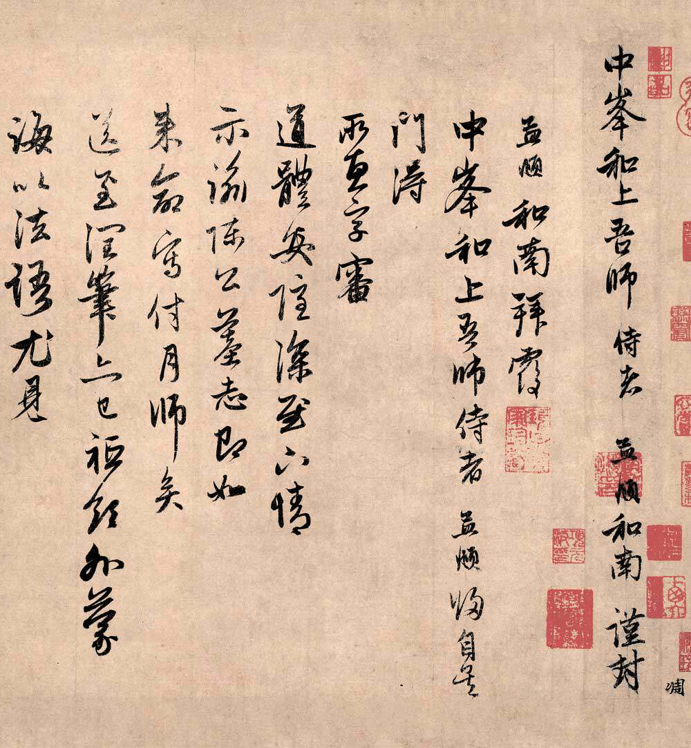 元赵孟頫致中峰和尚尺牍六30x56仿古书法复制品行书名帖字画画心