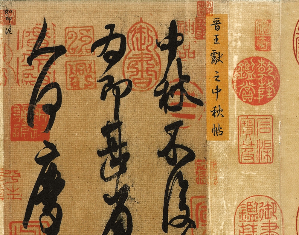 王献之中秋30x60名人字画古代代名仿古书法行书书法