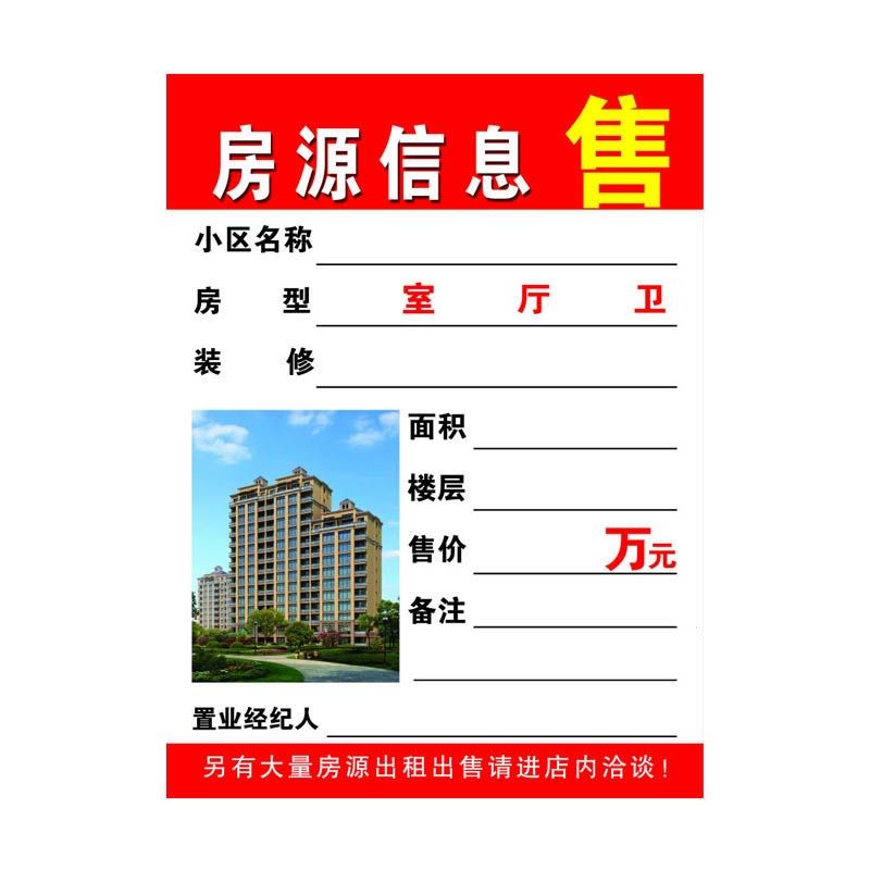 a4房屋中介房源信息纸a5展示纸信息表a3房产广告贴纸展示牌租售贴