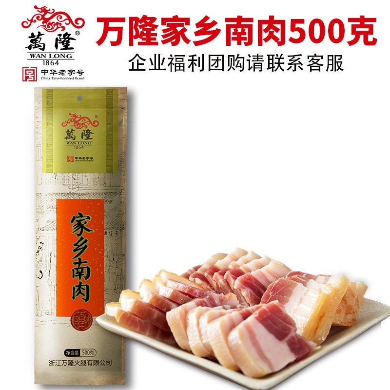 万隆家乡南肉500g浙江杭州特产百年老字号咸肉腌肉