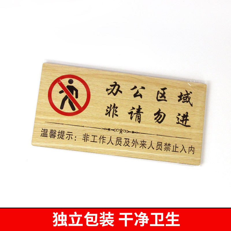 亚克力工作区域请勿入内提示牌禁止入内门贴告示牌警示牌闲人免进