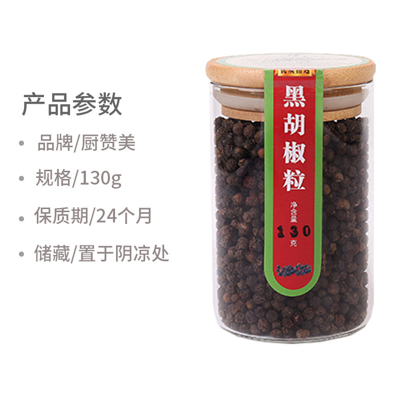 厨赞美海南黑胡椒粒玻璃罐装130g牛排西餐意大利调味料家用厨房