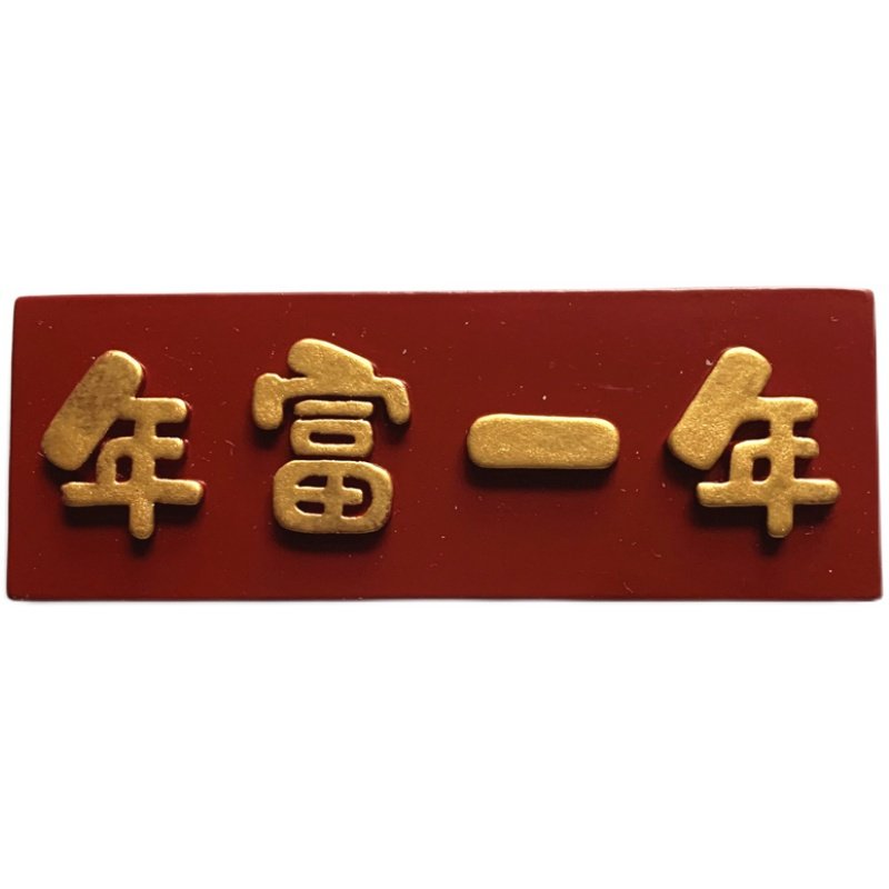 原创对联冰箱文字年富一年好好学习天天向上牌匾冰箱磁性贴