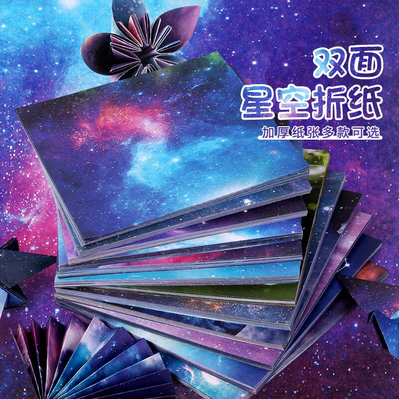 手工星空折纸彩纸大号彩色正方形手工制制作材料折纸