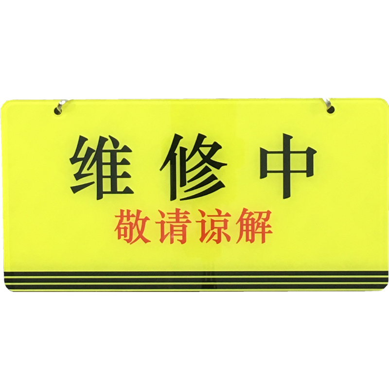 维修待修中敬请谅解温馨提示吊牌挂牌警示标牌标志牌