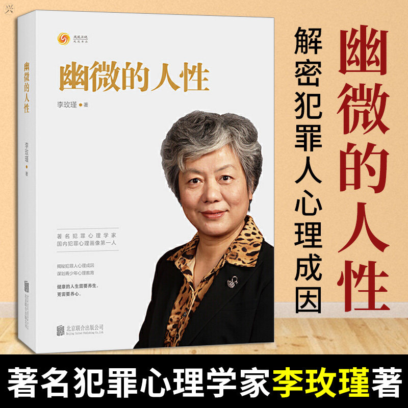 下单发货】正版 幽微的人性 李玫瑾著 揭秘犯罪人心里成因 谋划青少年