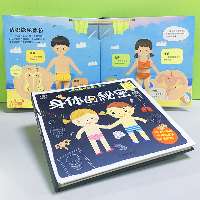 身体的秘密儿童绘本3-6-8岁3d版立体翻翻书幼儿读物科学科普图书揭秘