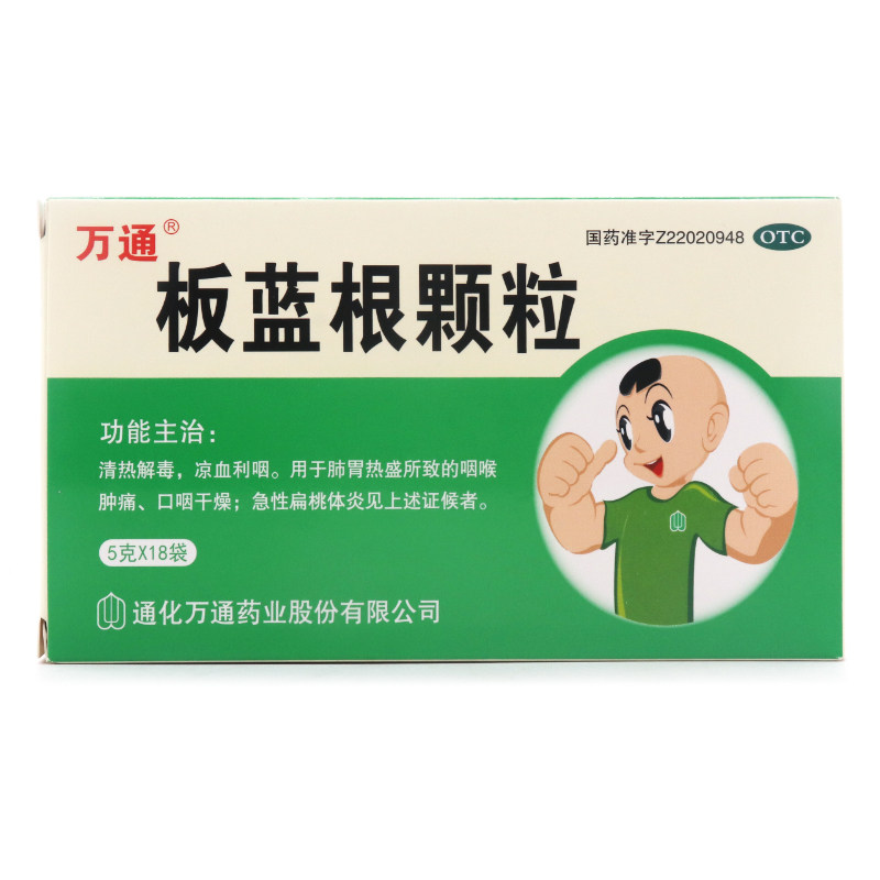 万通板蓝根颗粒18袋清热解毒咽喉肿痛急性扁桃体炎解热镇痛
