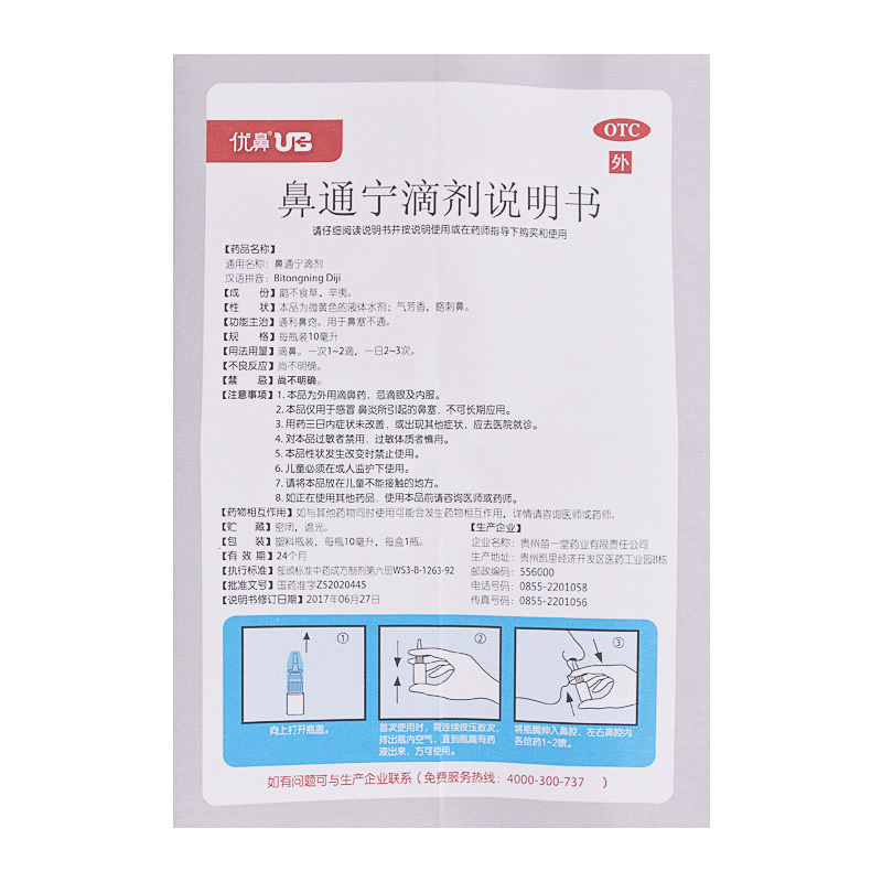 优鼻鼻通滴剂喷剂10ml通利鼻窍鼻塞不通鼻炎鼻