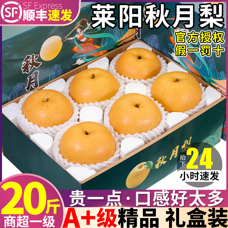顺丰礼盒装正宗莱阳秋月梨水果新鲜梨子20斤当季现摘雪梨整箱包邮