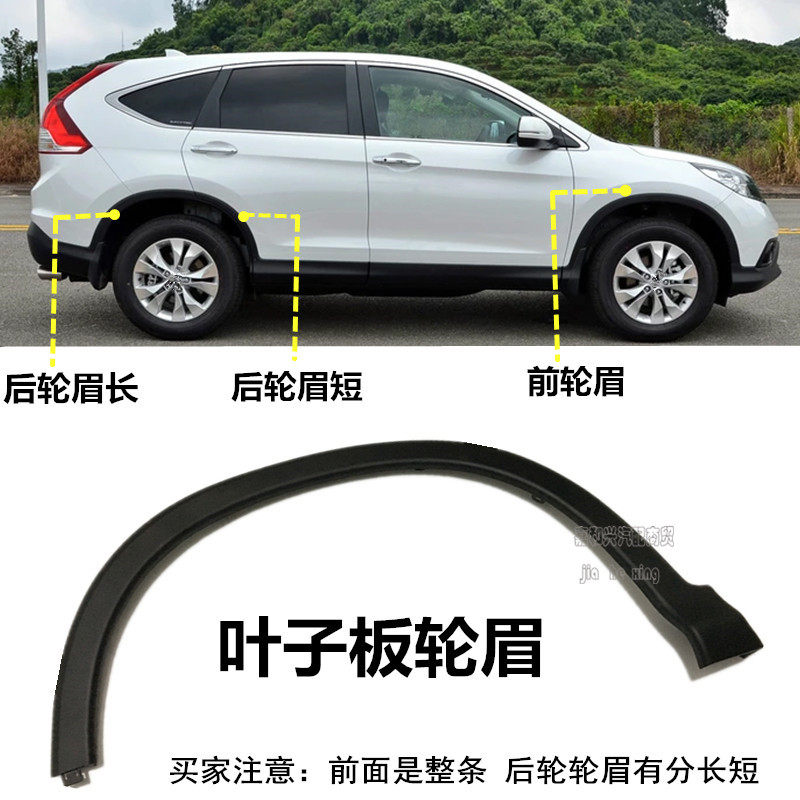 前后适用1213141516年款crv轮眉叶子板饰条后轮装饰板轮眉