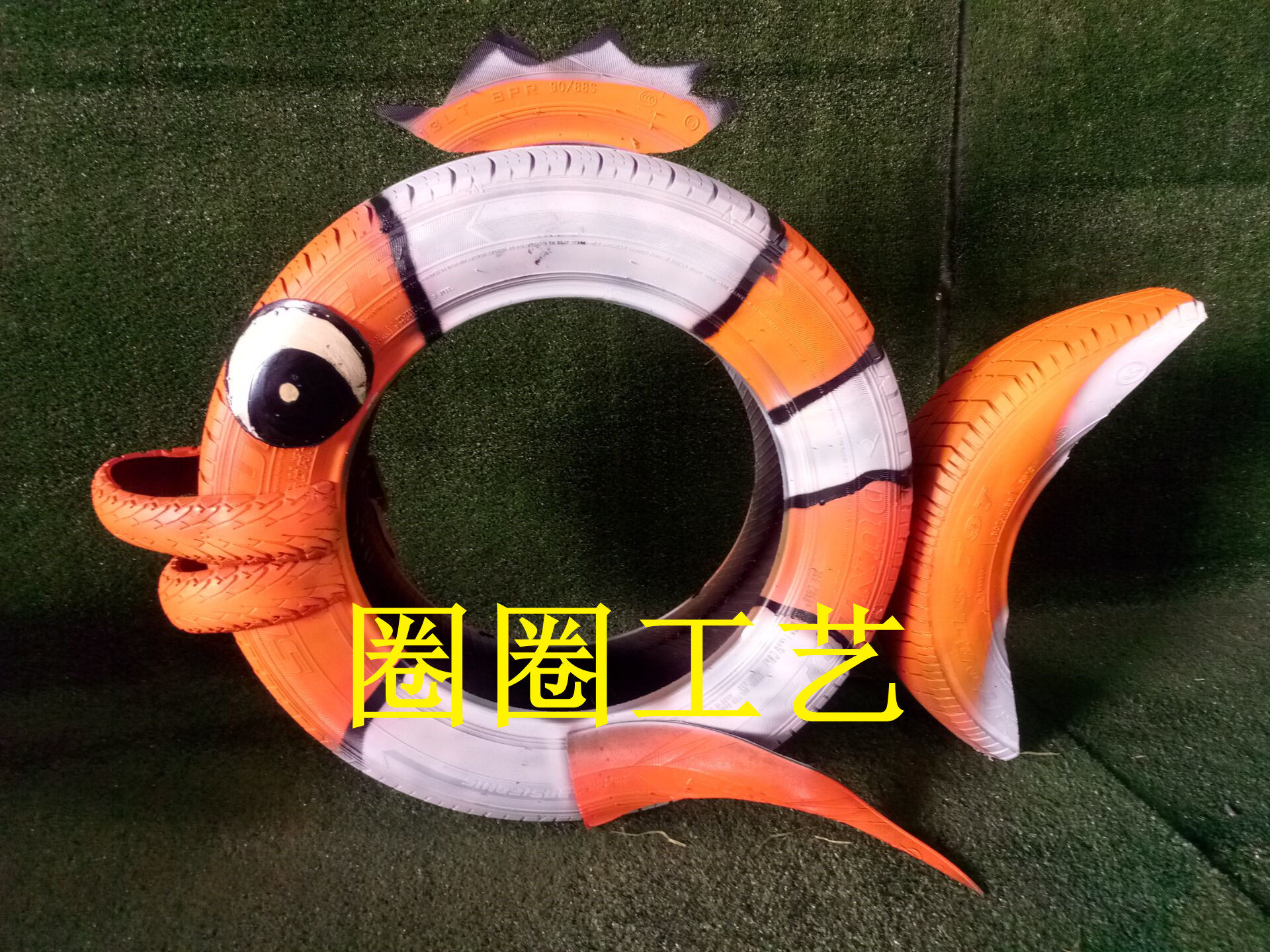 轮胎工艺品创意桌椅秋千鱼缸花盆彩绘装饰景观其他特色工艺品