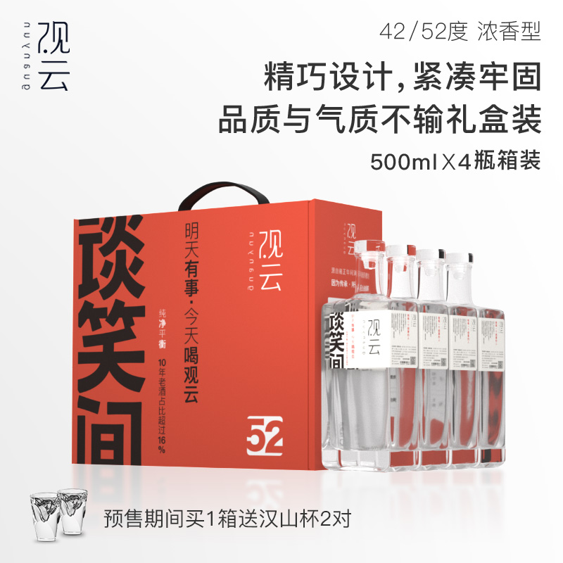 观云谈笑间42/52度浓香型白酒整箱/单瓶纯粮食酒国潮白酒醒酒超快