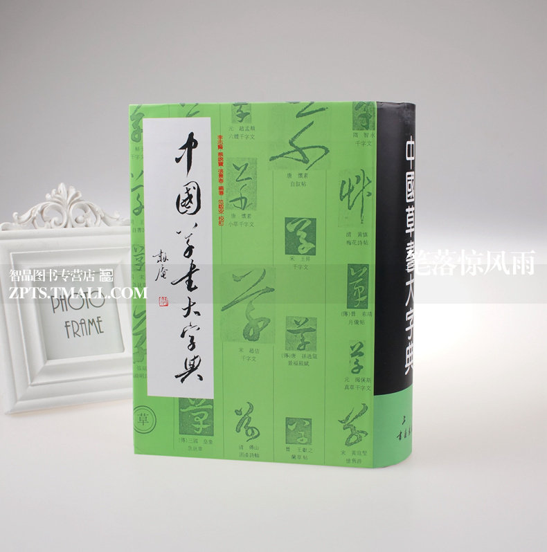 包邮 中国草书大字典 李志贤张景春蔡锦宝编著 范韧安 校订 毛笔书法