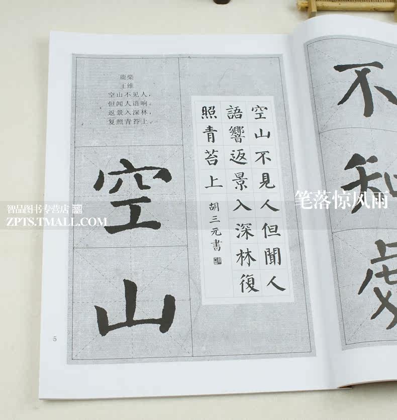 颜真卿颜勤礼碑集字古诗 颜真卿颜体楷书毛笔书法练字帖 胡三元著